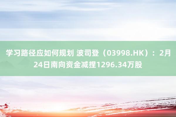 学习路径应如何规划 波司登（03998.HK）：2月24日南向资金减捏1296.34万股