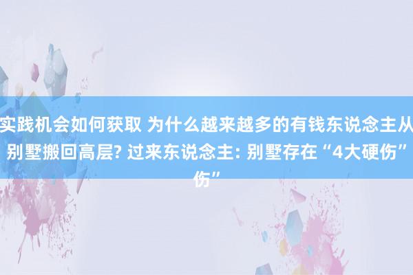 实践机会如何获取 为什么越来越多的有钱东说念主从别墅搬回高层? 过来东说念主: 别墅存在“4大硬伤”